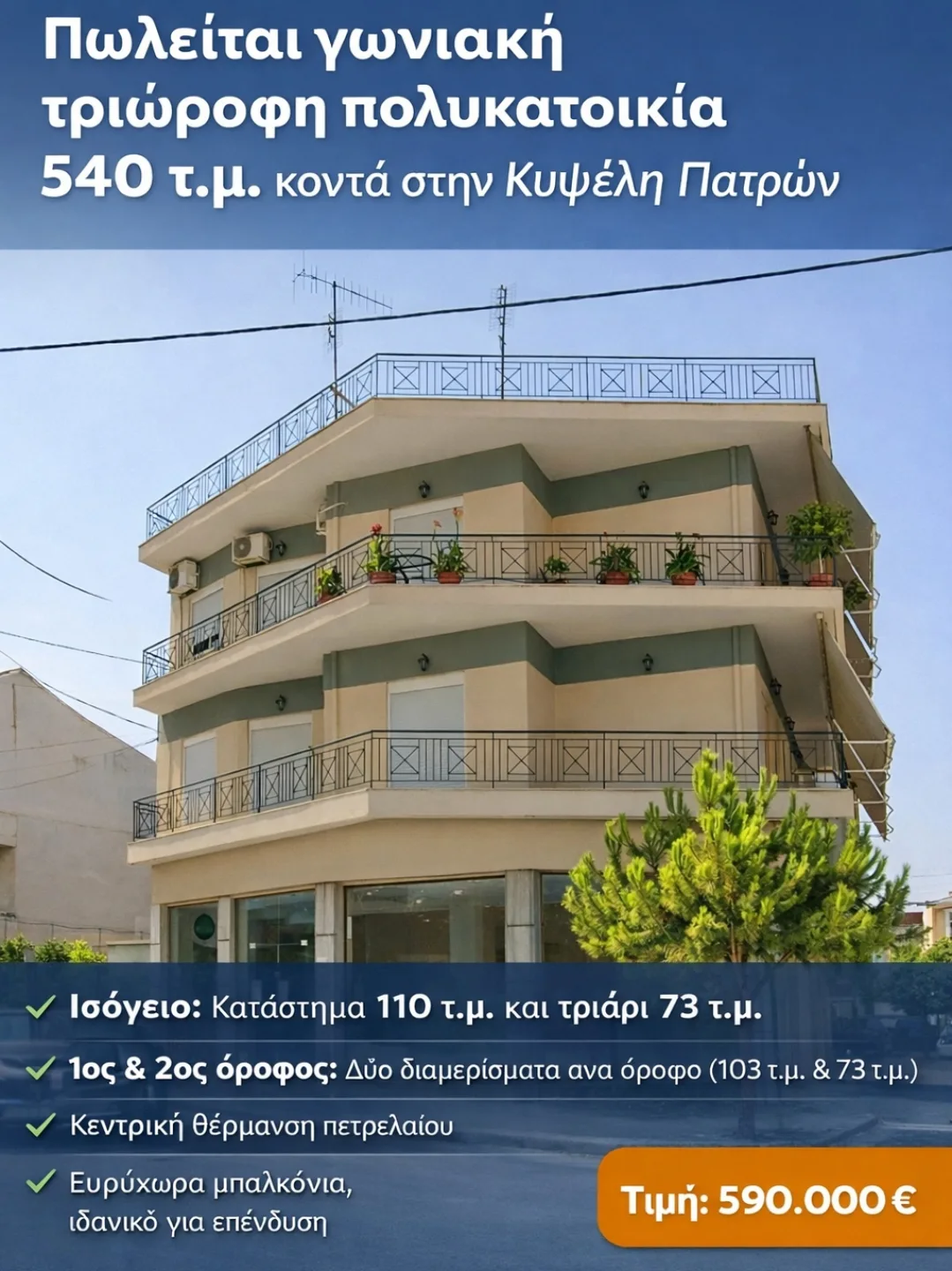 Γωνιακή τριώροφη πολυκατοικία 540 τ.μ. δίπλα στην Κυψέλη